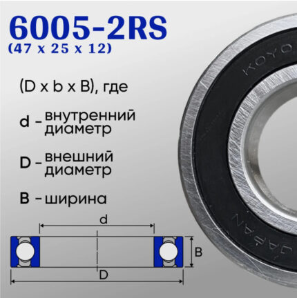 Подшипник KOYO 6005-2RS (6005rs/ 180105) размер 47*25*13